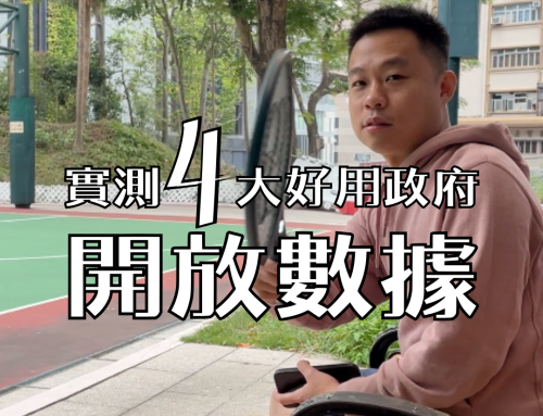 【數據百用】實測4大好用政府開放數據