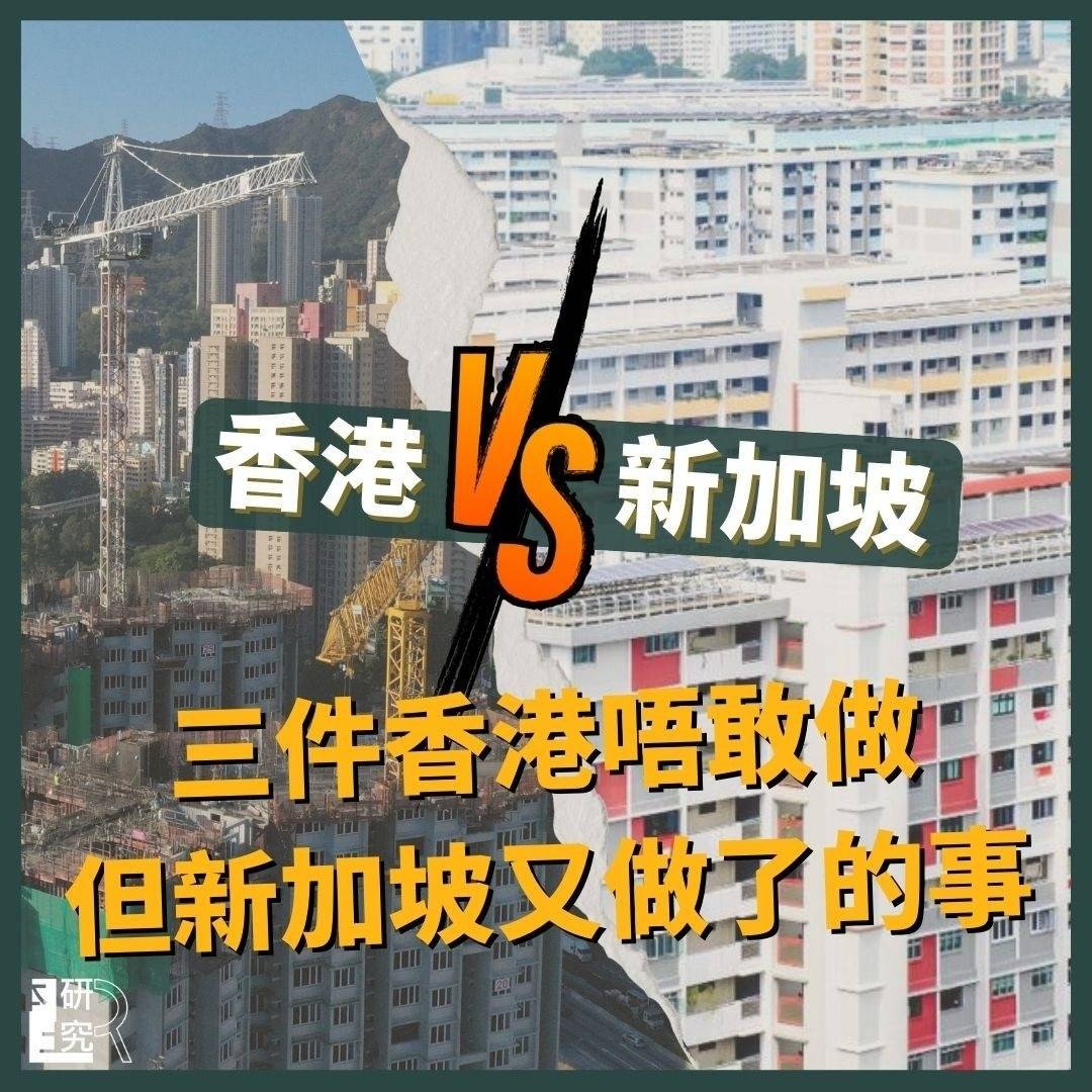 車尾燈都見唔到】新加坡土地房屋政策如何勝過香港？ - Liber Research Community 本土研究社