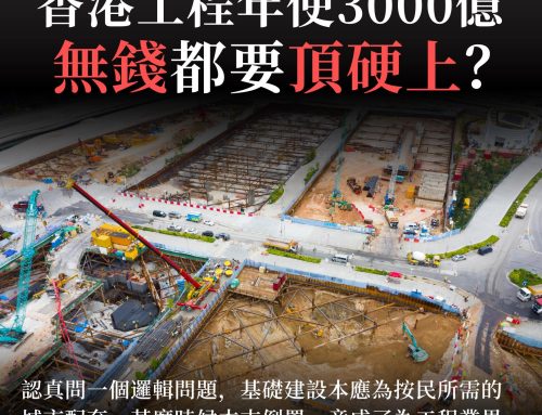 【香港工程年使3000億 無錢都要頂硬上？】
