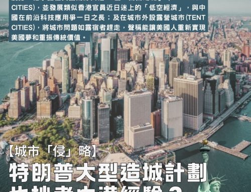 【城市「侵」略】特朗普眼中的「自由城市」有對照中港？