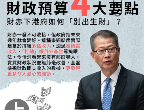 【唔見官財】財政預算4大要點 —— 財赤下港府如何「別出生財」？（上）