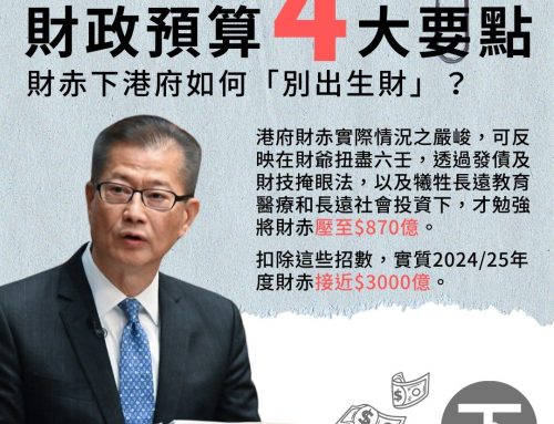 【唔見官財】財政預算4大要點 —— 財赤下港府如何「別出生財」？（下）