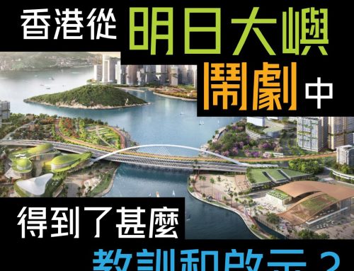 【明日大嶼「玩完」，然後呢？】