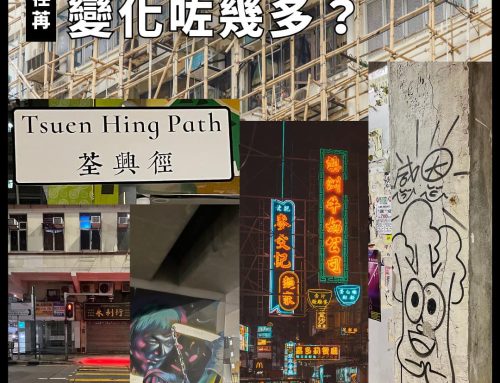 【街景荏苒】香港街頭特色景觀變化咗幾多？