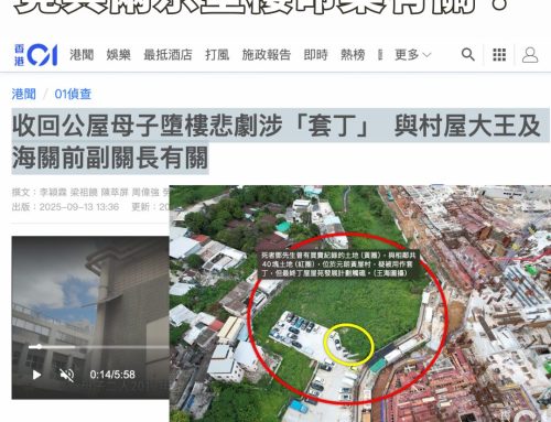【如果有如果】以嚴打公屋濫用同樣力度打擊丁屋濫用 公屋母子輕生或能避免？