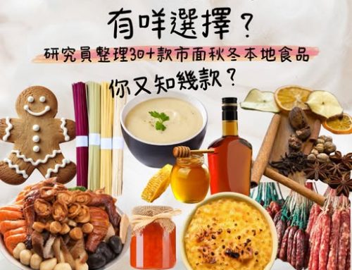 【地產地銷】今個冬天想「支持本地」有咩選擇？香港秋冬本地食品調查