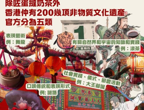 【補漏拾「遺」】暫未能成為香港非物質文化遺產的「滄海遺珠」