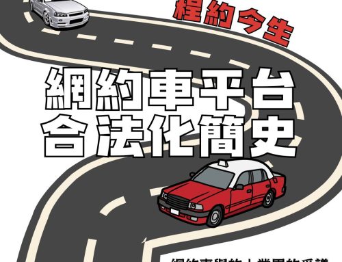 【程約今生】網約車平台合法化簡史