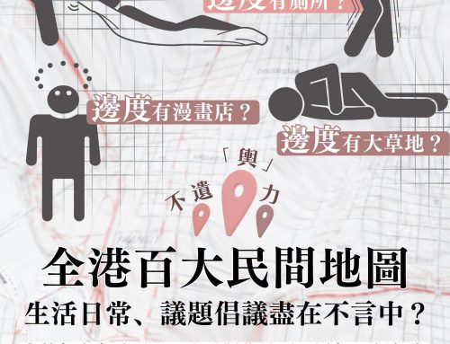 【不遺「輿」力】全港百大民間地圖 生活日常、議題倡議盡在不言中？