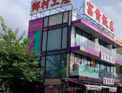 【由賣祠堂變做酒店？】