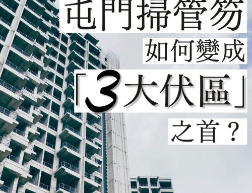 【「掃」往知來】百分百私樓區掃管笏 如何變成「三大伏區」之首？