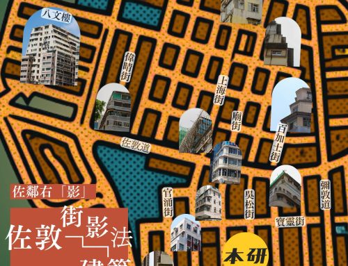 【佐鄰右「影」】佐敦「街影法」「削角」建築巡禮