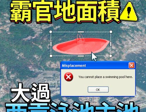 【霸地出pool】西貢霸佔官地私家泳池面積 仲大過同區公共泳池主池兩成？