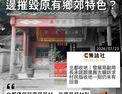 【揀佛燒「鄉」】邊說「城鄉共融」 邊摧毀原有鄉郊特色？