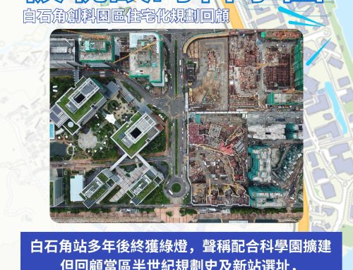 【白白溜走】創科先機如何被地產耽誤？白石角科學園規劃變遷回顧