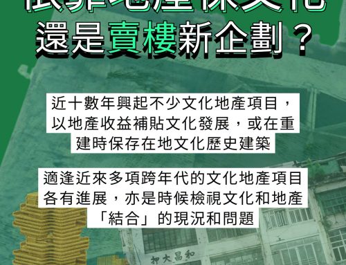 【有辱斯文？】依靠地產保文化 還是賣樓新企劃?
