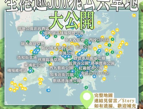 【著草必備】全港逾380塊公眾可用戶外草地大公開！